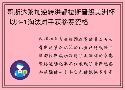 哥斯达黎加逆转洪都拉斯晋级美洲杯 以3-1淘汰对手获参赛资格 哥斯达黎加逆转洪都拉斯晋级美洲杯 以3-1淘汰对手获参赛资格