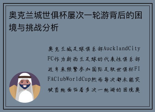 奥克兰城世俱杯屡次一轮游背后的困境与挑战分析