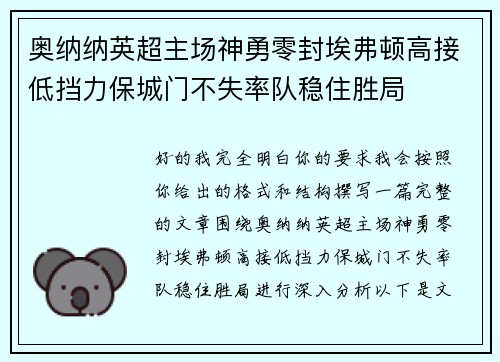 奥纳纳英超主场神勇零封埃弗顿高接低挡力保城门不失率队稳住胜局 奥纳纳英超主场神勇零封埃弗顿高接低挡力保城门不失率队稳住胜局