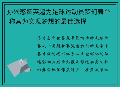孙兴慜赞英超为足球运动员梦幻舞台 称其为实现梦想的最佳选择 孙兴慜赞英超为足球运动员梦幻舞台 称其为实现梦想的最佳选择