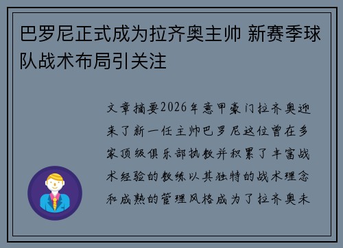 巴罗尼正式成为拉齐奥主帅 新赛季球队战术布局引关注 巴罗尼正式成为拉齐奥主帅 新赛季球队战术布局引关注