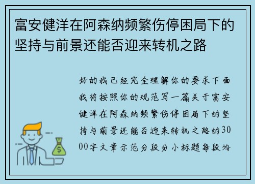 富安健洋在阿森纳频繁伤停困局下的坚持与前景还能否迎来转机之路