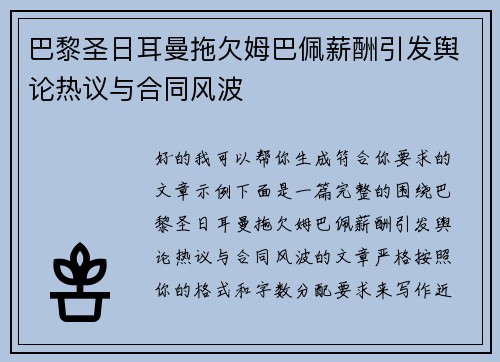 巴黎圣日耳曼拖欠姆巴佩薪酬引发舆论热议与合同风波 巴黎圣日耳曼拖欠姆巴佩薪酬引发舆论热议与合同风波