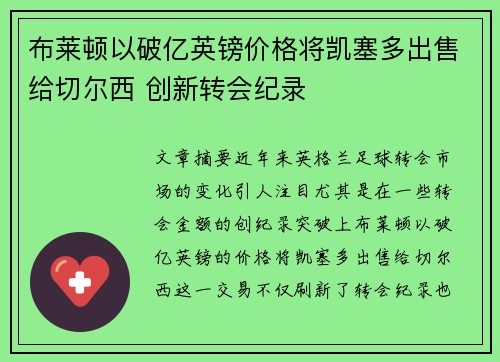 布莱顿以破亿英镑价格将凯塞多出售给切尔西 创新转会纪录