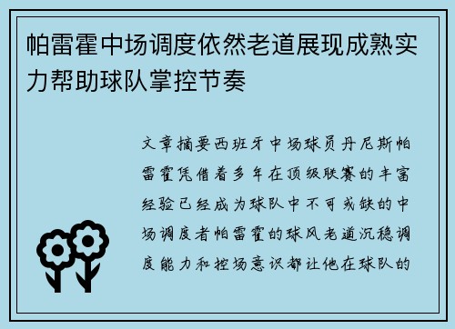 帕雷霍中场调度依然老道展现成熟实力帮助球队掌控节奏