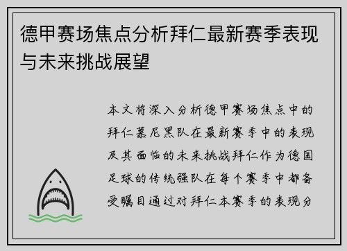 德甲赛场焦点分析拜仁最新赛季表现与未来挑战展望 德甲赛场焦点分析拜仁最新赛季表现与未来挑战展望
