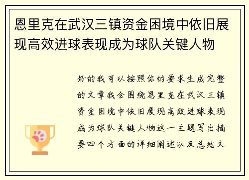 恩里克在武汉三镇资金困境中依旧展现高效进球表现成为球队关键人物 恩里克在武汉三镇资金困境中依旧展现高效进球表现成为球队关键人物