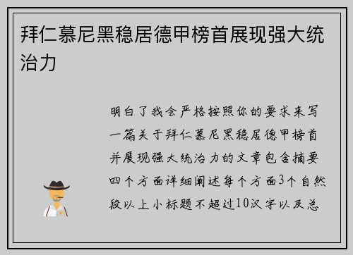 拜仁慕尼黑稳居德甲榜首展现强大统治力