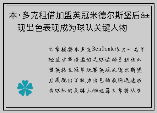 本·多克租借加盟英冠米德尔斯堡后展现出色表现成为球队关键人物